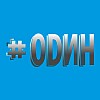ODИН